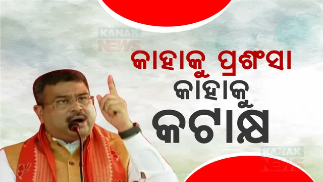ନିର୍ବାଚନ ପୂର୍ବରୁ ବିଜେଡି ସାଂସଦ ଓ ବିଧାୟକଙ୍କୁ କେନ୍ଦ୍ରମନ୍ତ୍ରୀ ଧର୍ମେନ୍ଦ୍ର ପ୍ରଧାନଙ୍କ ପ୍ରଶଂସା: କହିଲେ ଯିଏ ନିଜ ଅଂଚଳ ପାଇଁ କାମ କରିଛନ୍ତି ସେ ଆଗାମୀ ଦିନରେ ମନ୍ତ୍ରୀ ହେବାକୁ ଯୋଗ୍ୟ