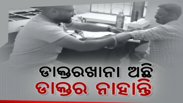 ମିଳୁନି ସ୍ୱାସ୍ଥ୍ୟସେବା, ଫେରୁଛନ୍ତି ରୋଗୀ । ରାୟଗଡା କେ.ମାଲିଗାଁ ପ୍ରାଥମିକ ସ୍ୱାସ୍ଥ୍ୟକେନ୍ଦ୍ରରେ ନାହାନ୍ତି ଡାକ୍ତର କି କର୍ମଚାରୀ , ସ୍ୱାସ୍ଥ୍ୟ କର୍ମୀ କରୁଛନ୍ତି ପରୀକ୍ଷା ନିରୀକ୍ଷା