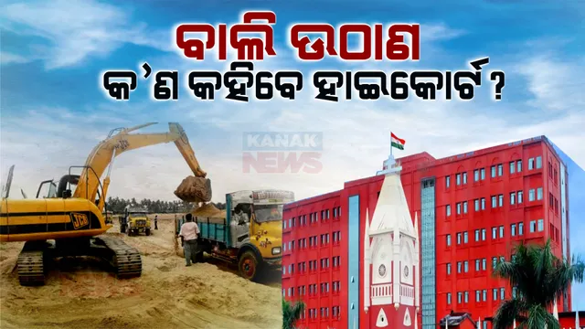 କେଉଁ ଆଧାରରେ ମେସିନ୍ ଜରିଆରେ ବାଲିଘାଟରୁ ବାଲି ଉଠାଇବା ପାଇଁ ଦିଆଯାଇଛି ଅନୁମତି । ଆଜି ଚୂଡାନ୍ତ ରାୟ ଶୁଣାଇବେ ହାଇକୋର୍ଟ