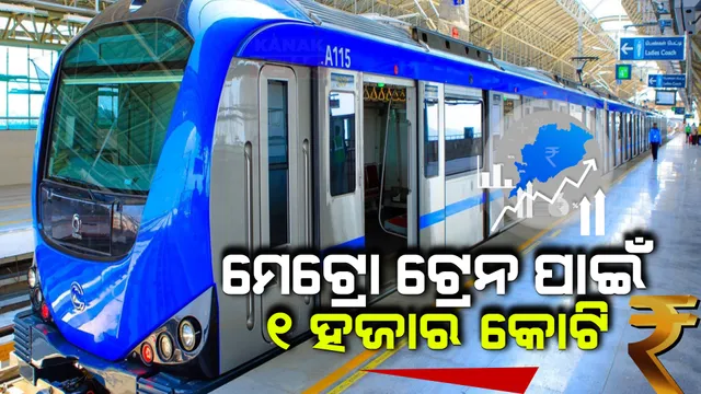 ରାଜ୍ୟ ବଜେଟରେ ମେଟ୍ରୋ ଟ୍ରେନ ପ୍ରକଳ୍ପକୁ ଗୁରୁତ୍ୱ । ୧ ହଜାର କୋଟି ଟଙ୍କାର ବ୍ୟୟବରାଦ କଲେ ରାଜ୍ୟ ସରକାର