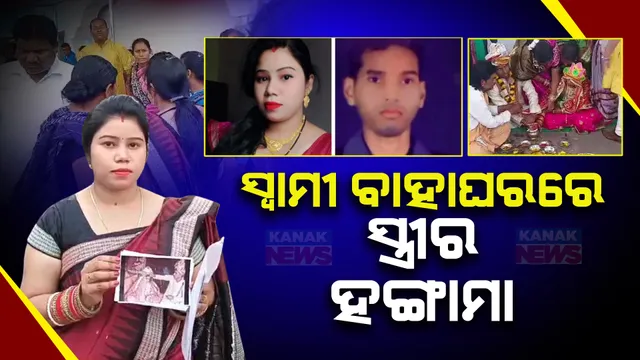 ସ୍ୱାମୀ କରୁଥିଲେ ଦ୍ୱିତୀୟ ବିବାହ: ପୋଲିସକୁ ଖବର ଦେଇ ନିରାଶ ହେବା ପରେ ବେଦୀ ପାଖରେ ପ୍ରଥମ ସ୍ତ୍ରୀଙ୍କ ହଙ୍ଗାମା