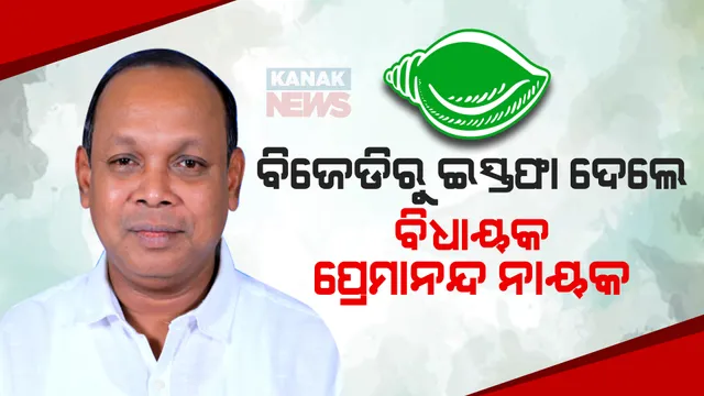 ବିଜେଡିରୁ ଇସ୍ତଫା ଦେଲେ ତେଲକୋଇ ବିଧାୟକ ପ୍ରେମାନନ୍ଦ ନାୟକ । ଦଳର ସୁପ୍ରିମୋ ନବୀନ ପଟ୍ଟନାୟକଙ୍କୁ ପଠାଇଛନ୍ତି ଇସ୍ତଫାପତ୍ର ।