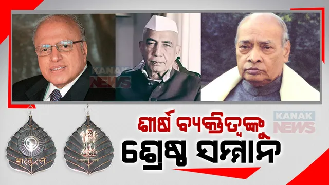 ଆଉ ୩ଜଣଙ୍କୁ ଭାରତ ରତ୍ନ ଘୋଷଣା କଲେ କେନ୍ଦ୍ର ସରକାର: ପୂର୍ବତନ ପ୍ରଧାନମନ୍ତ୍ରୀ ପିଭି ନରସିଂହା ରାଓ, ଚୌଧୁରୀ ଚରଣ ସିଂଙ୍କ ସହ ଡକ୍ଟର ଏମଏସ୍ ସ୍ୱାମୀନାଥନଙ୍କୁ ମରଣୋତ୍ତର ସମ୍ମାନ