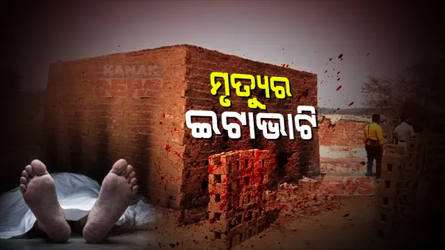 ଢେଙ୍କାନାଳ କମଳାଙ୍ଗ ବ୍ରାହ୍ମଣୀ ନଦୀକୂଳ ଇଟାଭାଟିରେ ଚାଲିଗଲା ଶ୍ରମିକଙ୍କ ଜୀବନ । ଶ୍ୱାସରୁଦ୍ଧ ହୋଇ ୩ ଶ୍ରମିକଙ୍କ ମୃତ୍ୟୁ ହୋଇଥିବା ଅଭିଯୋଗ, ଜଣେ ଗୁରୁତର