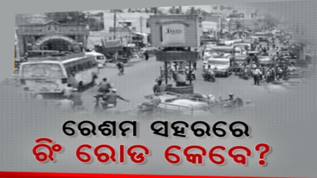 ରେଶମ ସହରରେ ଅଧାରେ ପଡିଛି ରିଂ ରୋଡ କାମ । ଭାରୀଯାନ ନିୟନ୍ତ୍ରଣ ଓ ଟ୍ରାଫିକ୍ ସମସ୍ୟା ଦୂର କରିବାକୁ ମଂଜୁରୀ ପରେ ବି ଅଧାରେ ଅଟକିଛି