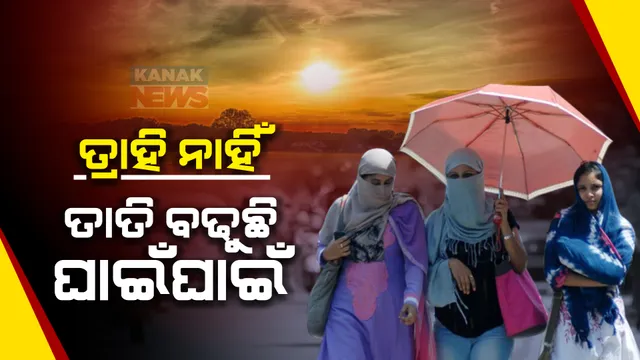 ଫେବ୍ରୁଆରୀ ମାସରୁ ଅସହ୍ୟ ହେଲାଣି ତାତି । ବଢ଼ି ଚାଲିଛି ତାପମାତ୍ରା । ଦିନ ୧୦ଟା ପରେ ଘରୁ ବାହାରିବା ମୁସ୍କିଲ ।