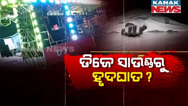 ପ୍ରଶାସନର ତାଗିଦକୁ ମାନୁନାହାନ୍ତି ପୂଜାକମିିଟି: ଡିଜେ ଶବ୍ଦ ନେଲା ଜୀବନ