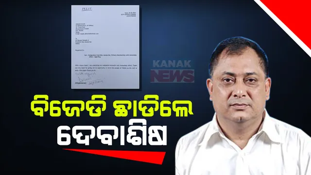 ବିଜେଡି ଛାଡିଲେ ବରୀର ପୂର୍ବତନ ବିଧାୟକ ଦେବାଶିଷ ନାୟକ । ଦଳର ସୁପ୍ରିମୋଙ୍କୁ ପଠାଇଲେ ଇସ୍ତଫା ପତ୍ର । ୪ ଥର ବରୀରୁ ବିଧାୟକ ଥିଲେ ଦେବାଶିଷ