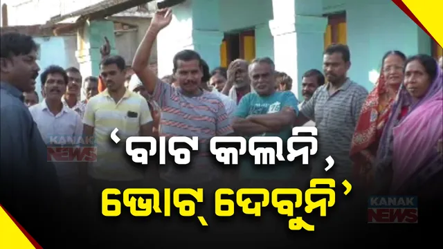 ଗାଁକୁ ବାଟ କଲନି, ଭୋଟ ମାଗିବନି । ରାଜନେତାଙ୍କୁ ଚରମ ବାଣୀ ଶୁଣାଇଲେ ଗ୍ରାମବାସୀ