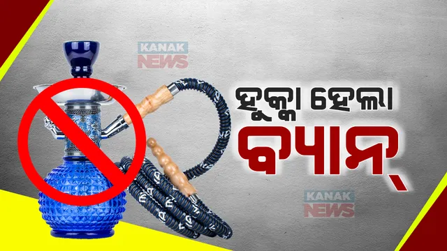 ବ୍ୟାନ୍ ହେଲା ହୁକ୍କା । ଯୁବବର୍ଗଙ୍କ ସ୍ୱାସ୍ଥ୍ୟକୁ ଦୃଷ୍ଟି ରଖି ବଡ ନିଷ୍ପତ୍ତି । ଜାଣନ୍ତୁ, କେଉଁ ରାଜ୍ୟ ସରକାର ଆଣିଲେ ଏମିତି ନିୟମ...