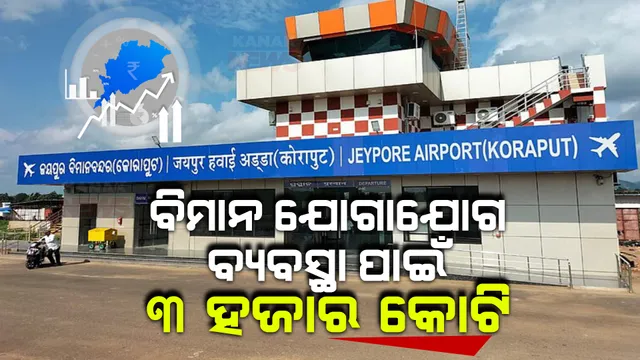 ସଦୃଢ ହେବ ବେସାମିରକ ବିମାନ ଚଳାଚଳ ବ୍ୟବସ୍ଥା । ବଜେଟରେ ୩ ହଜାର କୋଟି ଟଙ୍କାର ବ୍ୟୟ ବରାଦ କଲେ ରାଜ୍ୟ ସରକାର