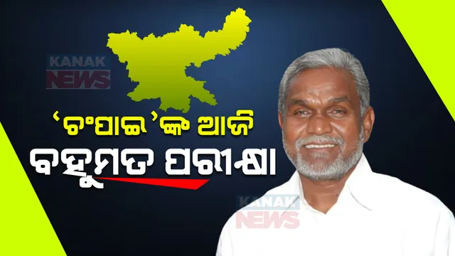 ଆଜି ଝାଡ଼ଖଣ୍ଡ ବିଧାନସଭାରେ ଆସ୍ଥା ଭୋଟ । ବହୁମତ ସାବ୍ୟସ୍ତ କରିବେ ଚମ୍ପାଇ ସୋରେନ୍ । ହାଇଦ୍ରାବାଦରୁ ସ୍ୱତନ୍ତ୍ର ବିମାନରେ ଆସିଲେ ୪୦ ବିଧାୟକ ।