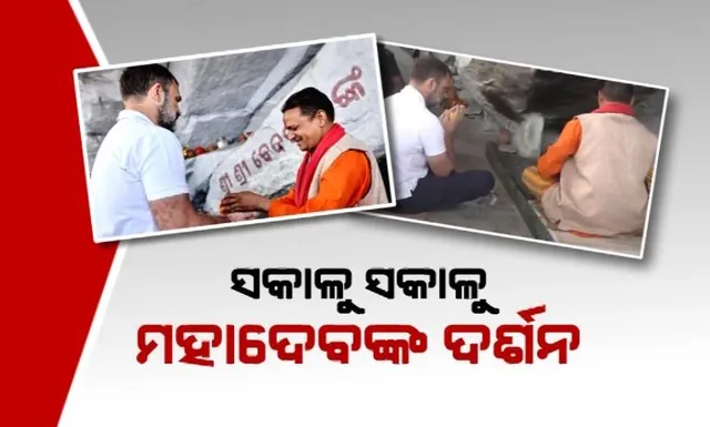 ସକାଳୁ କଲେ ମହାଦେବଙ୍କ ଦର୍ଶନ । ବାଟରେ ଲୋକଙ୍କ ସହ କଲେ ଆଲୋଚନା । ନ୍ୟାୟ ଯାତ୍ରାରେ ରାହୁଲଙ୍କ ଭିନ୍ନ ଅନ୍ଦାଜ...