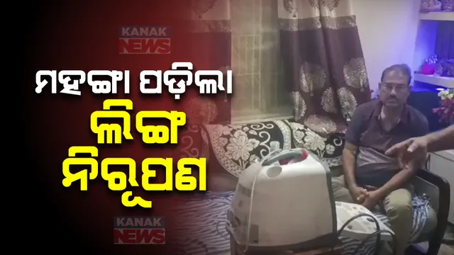 ମହଙ୍ଗା ପଡ଼ିଲା ବେଆଇନ ଲିଙ୍ଗ ନିରୂପଣ । କଟକ ଫ୍ରେଣ୍ଡ କଲୋନୀରେ ଚଢ଼ାଉ କରି ଡାକ୍ତରଙ୍କ ସମେତ ୩ ଦଲାଲଙ୍କୁ ଗିରଫ କଲା ପୁଲିସ ।