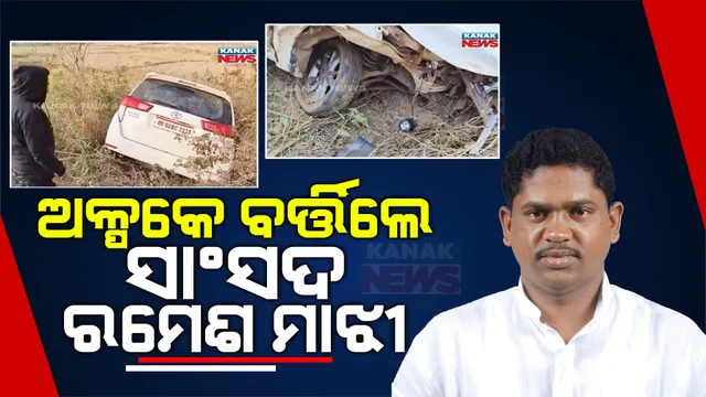 ଅଳ୍ପକେ ବଞ୍ଚିଲା ସାଂସଦ ରମେଶ ମାଝୀଙ୍କ ଜୀବନ । ଡ୍ରାଇଭରଙ୍କ ଅସାବଧାନତା ଯୋଗୁଁ ରାସ୍ତା ଉପରୁ ଖସିଗଲା ସାଂସଦଙ୍କ କାର୍ ।