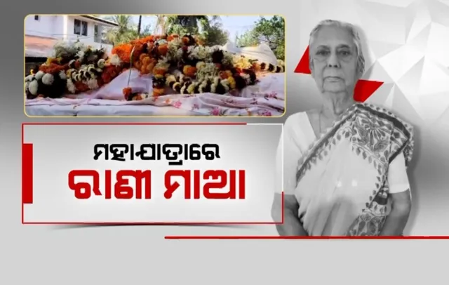 ପଂଚଭୂତରେ ଲୀନ ହେଲେ ସୁଜ୍ଞାନ କୁମାରୀ ଦେଓ । ଖଲ୍ଲିକୋଟ ରାଜ ଶ୍ମଶାନରେ ସଂପନ୍ନ ହେଲା ଶେଷକୃତ୍ୟ, ଦିଆଗଲା ଗାର୍ଡ ଅଫ୍ ଅନର୍