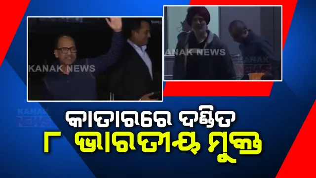 ଭାରତୀୟ କୂଟନୀତିର ବଡ ବିଜୟ । ଗୁପ୍ତଚର ମାମଲାରେ ଆଜୀବନ କାରାଦଣ୍ଡରେ ଦଣ୍ଡିତ ୮ ଭାରତୀୟଙ୍କୁ ମୁକ୍ତ କଲା କାତାର ।