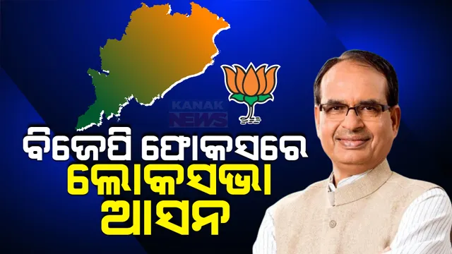 ଓଡିଶା ମୁହାଁ ବିଜେପିର ଶୀର୍ଷ ନେତୃତ୍ୱ । ଆଜି ଆସୁଛନ୍ତି ଶିବରାଜ ସିଂ ଚୌହ୍ୱାନ, ଆଗକୁ ଆସିବେ ବିଜେପିର ବଡ ଚେହେରା । ଫୋକସରେ ରହିଛି ଲୋକସଭା ଆସନ ।