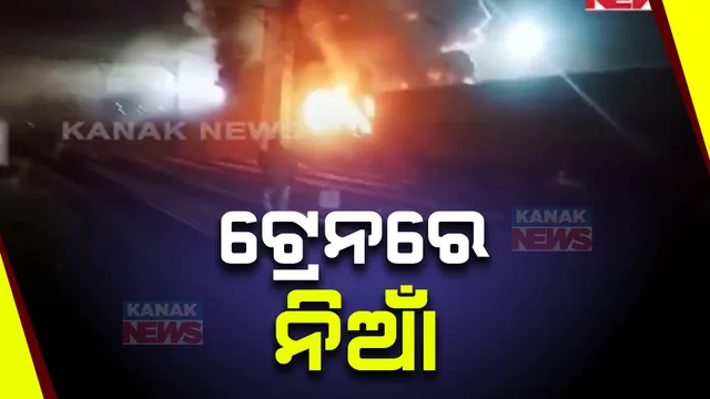 ପୁଣେ ରେଳ ଷ୍ଟେସନରେ ଭୟାବହ ଅଗ୍ନିକାଣ୍ଡ । ଜଳିଗଲା ୱାସିଂ ୟାର୍ଡ଼ରେ ଥିବା ଟ୍ରେନ୍ କୋଚ୍