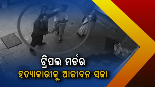 ୨୦୧୪ ଖଣ୍ଡଗିରିରେ ଡାକ୍ତରଙ୍କ ଘରେ ପଶି ୩ଜଣଙ୍କୁ କରିଥିଲେ ହତ୍ୟା । ଅଭିଯୁକ୍ତକୁ ଆଜୀବନ କାରାଦଣ୍ଡ ଶୁଣାଇଲେ ଏଡିଜେ ଭୁବନେଶ୍ୱର କୋର୍ଟ