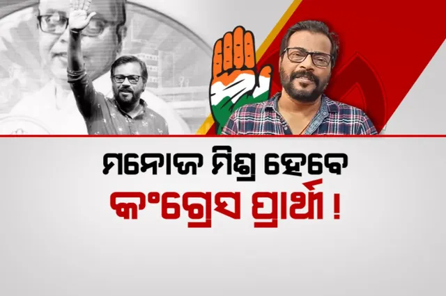 ମନୋଜ ମିଶ୍ର ହେବେ କଂଗ୍ରେସ ପ୍ରାର୍ଥୀ! ବଲାଙ୍ଗୀର ଲୋକସଭା ଆସନରୁ ଲଢ଼ିବେ ନିର୍ବାଚନ!