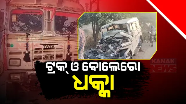 ବୌଦ୍ଧ ବହିଆ ଛକରେ ଟ୍ରକ୍ ଓ ବୋଲେରୋ ମୁହାଁମୁହିଁ ଧକ୍କା । ୭ ଗୁରୁତର, ହସ୍ପିଟାଲରେ ଭର୍ତ୍ତି