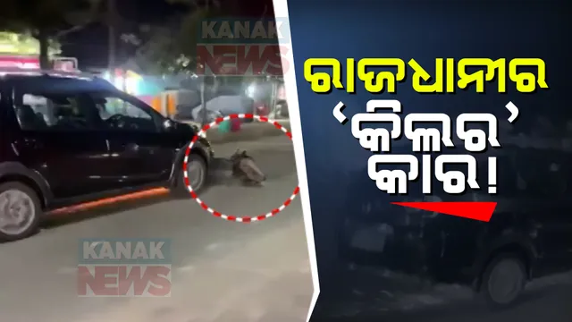 ରାଜଧାନୀ ରାତିର କିଲର କାର । ସାମନାକୁ ଆସିଲା ଗାଡି ଧକ୍କାର ଛାତି ଥରା ଦୃଶ୍ୟ,ସିରଜ୍ ଦୁର୍ଘଟଣା ଘଟାଇ ୨ କିଲୋମିଟର ପର୍ଯନ୍ତ ସ୍କୁଟିକୁ ଘୋଷାଡି ନେଲେ କାର ଚାଳକ