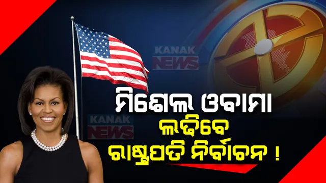 ରାଷ୍ଟ୍ରପତି ପଦ ପାଇଁ ଦାବିଦାରୀ ଛାଡିପାରନ୍ତି ଜୋ ବାଇଡେନ । ମିଶେଲ ଓବାମା ଲଢିପାରନ୍ତି ରାଷ୍ଟ୍ରପତି ନିର୍ବାଚନ