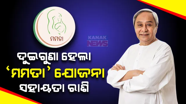 ମୁଖ୍ୟମନ୍ତ୍ରୀଙ୍କ ବଡ ଘୋଷଣା । ଦୁଇଗୁଣା ହେଲା ‘ମମତା’ ଯୋଜନାର ସହାୟତା ରାଶି, ୨୦୨୩ ଅଗଷ୍ଟରୁ ହିତାଧିକାରୀ ପାଇବେ ବର୍ଦ୍ଧିତ ରାଶି