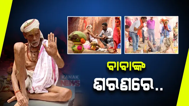 ଖଣ୍ଡଗିରି କୁମ୍ଭମେଳାରେ ସାଧୁସନ୍ଥଙ୍କ ଭିଡ଼ । ଭବିଷ୍ୟବାଣୀ ଠାରୁ ଆରମ୍ଭ କରି ସମସ୍ୟାର ସମାଧାନ ପାଇଁ ପ୍ରତିଶ୍ରୁତି ଦେଉଛନ୍ତି ବାବା । ବିଶ୍ୱାସରେ ଧାଇଁ ଆସୁଛନ୍ତି ଲୋକ