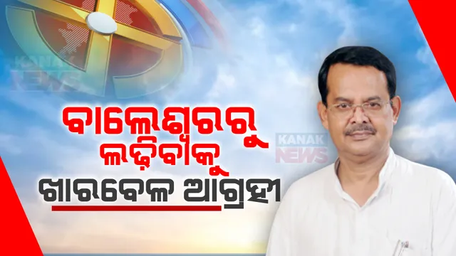 ବାଲେଶ୍ୱରରୁ ଲଢ଼ିବାକୁ ଆଗ୍ରହ ଦେଖାଇଲେ ଖାରବେଳ ସ୍ୱାଇଁ: କହିଲେ, ୬ଥର ବାଲେଶ୍ୱରରୁ ଲଢ଼ିଛି ଏଥର ଟିକେଟ୍ ମିଳିଲେ ନିଶ୍ଚିତ ବାଲେଶ୍ୱରରୁ ଲଢ଼ିବେ କହିଲେ ଖାରବେଳ