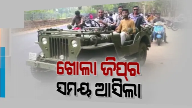 ଟ୍ରେଣ୍ଡ ପାଲଟିଛି ଖୋଲା ଜିପରେ ନିର୍ବାଚନୀ ପ୍ରଚାର । କଟକ ସିଡିଏରେ ଥିବା ଗ୍ୟାରେଜରେ ଚାଲିଛି ଖୋଲା ଜିପ୍ ପ୍ରସ୍ତୁତି