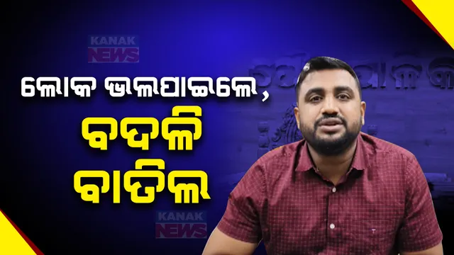 ରିଲିଜ୍ ପରେ ବଦଳି ବାତିଲ । ଜୟପୁର ପୌରପାଳିକା କାର୍ଯ୍ୟ ନିର୍ବାହୀ ଅଧିକାରୀଙ୍କ ବଦଳି କାହାଣୀକୁ ନେଇ ସାରା ଅଂଚଳରେ ଚର୍ଚ୍ଚା