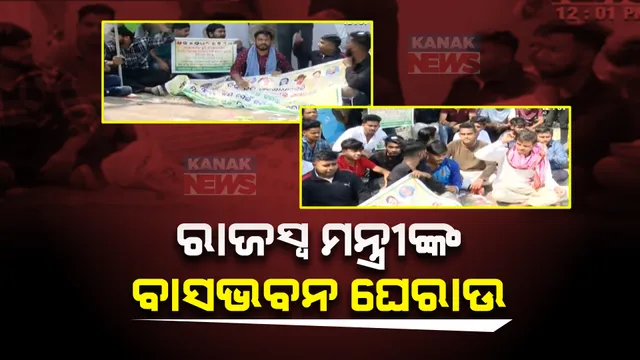 ରାଜସ୍ୱ ମନ୍ତ୍ରୀଙ୍କ ବାସଭବନ ଘେରିଲେ ନବ ନିର୍ମାଣ ଯୁବଛାତ୍ର ସଂଗଠନ । ଜଟଣୀରେ ଜଗନ୍ନାଥ ଜମି ବିବାଦକୁ ନେଇ ବିକ୍ଷୋଭ ପ୍ରଦର୍ଶନ ।