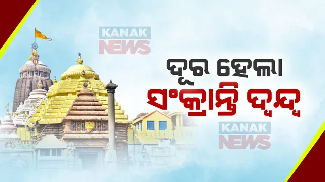 ଏପ୍ରିଲ ୧୪ରେ ହେବ ପଣାସଂକ୍ରାନ୍ତି: ମୁକ୍ତିମଣ୍ଡପ ସଭା ମାରିଲା ମୋହର
