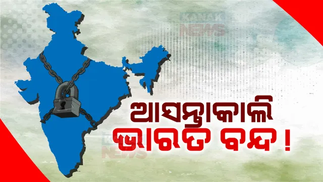 ଆସନ୍ତାକାଲି ଭାରତ ବନ୍ଦ ଡାକରା ଦେଲା କୃଷକ ସଂଗଠନ । ଏମଏସପି ଗ୍ୟାରେଂଟି, ବୋକାରୀ ସମସ୍ୟା ସହ ବିଭିନ୍ନ ଦାବି ନେଇ ଦେଶବ୍ୟାପୀ କରିବ ପ୍ରତିବାଦ