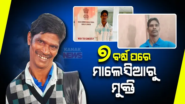 ପାସପୋର୍ଟ ନେଇଗଲେ ଦଲାଲ, ୭ ବର୍ଷ ମାଲେସିଆରେ ଧନ୍ଦି ହେଲେ ଓଡ଼ିଆ ଶ୍ରମିକ ତାରାକାନ୍ତ । କନକ ନ୍ୟୁଜରେ କହିଲେ ୭ ବର୍ଷର କୋହଭରା କାହାଣୀ ।