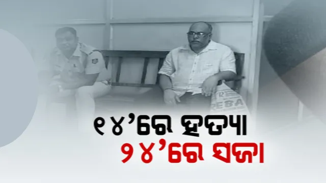 ୧୦ବର୍ଷ ତଳର ଟ୍ରିପଲ ମର୍ଡର ଘଟଣାରେ ଅଭିଯୁକ୍ତ ଦୋଷୀ ସାବ୍ୟସ୍ତ । ଆଜୀବନ କାରାଦଣ୍ଡ ଓ ୧୦ ହଜାର ଟଙ୍କା ଜୋରିମାନା ଶୁଣାଇଲେ ଭୁବନେଶ୍ୱର ଏଡିଜେ କୋର୍ଟ