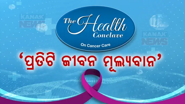 ସ୍ୱାସ୍ଥ୍ୟ ସମ୍ବାଦ ଓ କନକ ନ୍ୟୁଜର ହେଲଥ କନକ୍ଲେଭ୍ ୨୦୨୪ । ବିଶିଷ୍ଟ କ୍ୟାନସର ବିଶେଷଜ୍ଞ ଡାକ୍ତର ଜିକେ ରଥ କହିଲେ, ୯୦ ପ୍ରତିଶତ କର୍କଟ ରୋଗରୁ ମୁକ୍ତି ମିଳିବା ସମ୍ଭବ ।