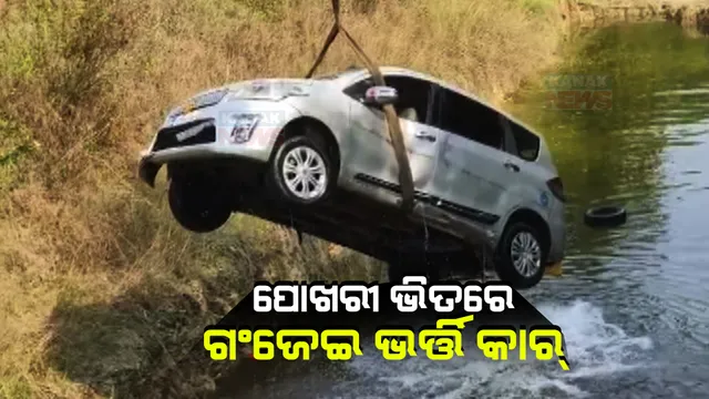 ଗଂଜେଇ ଚାଲାଣ ବେଳେ ପୁଲିସକୁ ଚକମା ଦେବା ପଡ଼ିଲା ମହଙ୍ଗା । ବଲାଙ୍ଗୀର ପୁଇଁତଳାରେ ପୋଖରୀ ଭିତରକୁ ଖସିପଡ଼ିଲା କାର