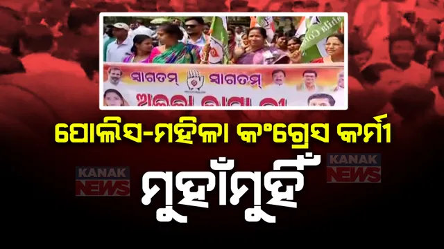 ପୋଲିସ-ମହିଳା କଂଗ୍ରେସ ଧସ୍ତାଧସ୍ତି । ନବୀନ ନିବାସ ଘେରିବା ପାଇଁ ଗଲାବେଳେ ଅଟକାଇଲା ପୋଲିସ