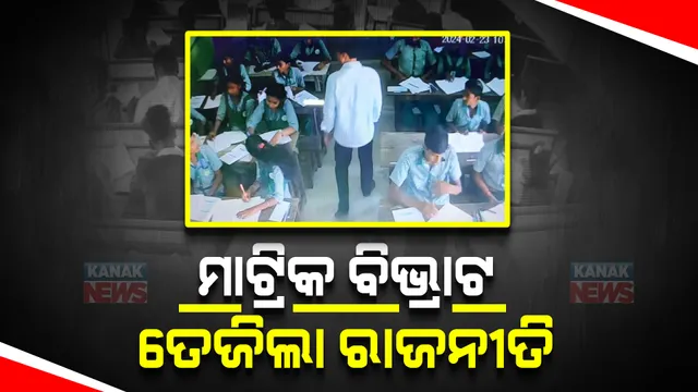 ମାଟ୍ରିକ ପରୀକ୍ଷା ବିଭ୍ରାଟକୁ ନେଇ ତେଜିଲା ରାଜନୀତି ।  ଗଣଶିକ୍ଷା ମନ୍ତ୍ରୀଙ୍କ ଇସ୍ତଫା ଦାବି କଲା ବିଜେପି । 
