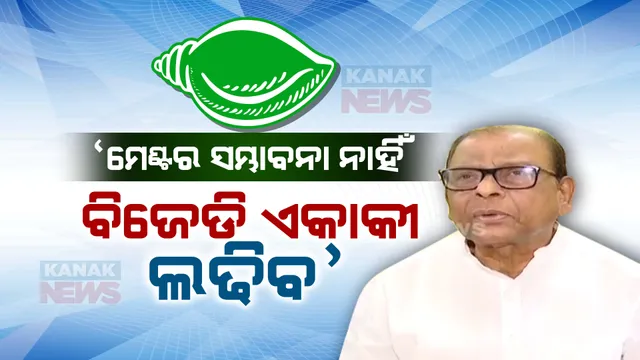 ବିଜେଡି ଏକାକୀ ଲଢିବ, ବହୁ ଆସନରେ ଜିତିବ । ମେଣ୍ଟର ନାହିଁ ଆବଶ୍ୟକତା,  ମେଣ୍ଟ ଚର୍ଚ୍ଚା ଭିତରେ ବଡ ବୟାନ ରଖିଲେ ବରିଷ୍ଠ ବିଜେଡି ବିଧାୟକ ନୃସିଂହ ସାହୁ । 