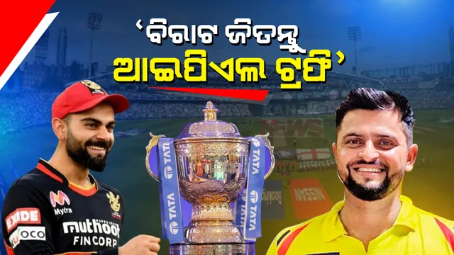 କୋହଲି ଜିତନ୍ତୁ ଆଇପିଏଲ ଟ୍ରଫି । ଚେନ୍ନାଇ ସୁପର କିଙ୍ଗସର ପୂର୍ବ ଖେଳାଳୀ କାହିଁକି କହିଲେ ଏମିତି କଥା ।