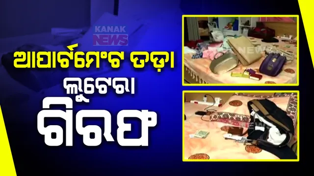 ଭୁବନେଶ୍ୱରରେ ଆତଙ୍କ ଚଳାଇଥିବା ଆପାର୍ଟମେଣ୍ଟ ଲୁଟେରା ଗ୍ୟାଙ୍ଗ ଗିରଫ । ୯ ଅଭିଯୁକ୍ତଙ୍କୁ ବାନ୍ଧିଲା କମିଶନରେଟ୍ ପୁଲିସର ସ୍ପେଶାଲ ସ୍କ୍ୱାର୍ଡ ।