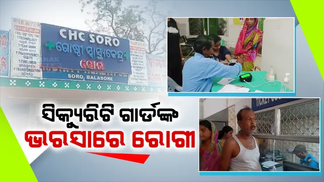 ସ୍ୱାସ୍ଥ୍ୟ ପରୀକ୍ଷା କରୁଛନ୍ତି ସିକ୍ୟୁରିଟି ଗାର୍ଡ । ଟିକେଟ୍ କାଟିବା ସହ ମାପୁଛନ୍ତି ବ୍ଲଡପ୍ରେସର । ସୋରରେ ସ୍ୱାସ୍ଥ୍ୟସେବାର ବିକଳ ଚିତ୍ର ।