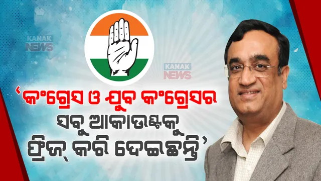 କଂଗ୍ରେସକୁ ବଡ ଝଟକା । ନିର୍ବାଚନ ପୂର୍ବରୁ ଆକାଉଣ୍ଟ ହେଲା ଫ୍ରିଜ୍, ମାକନ କହିଲେ ବିଜୁଳି ବିଲ ଦେବାକୁ ବି ଟଙ୍କା ଉଠାଇ ପାରୁନୁ ।