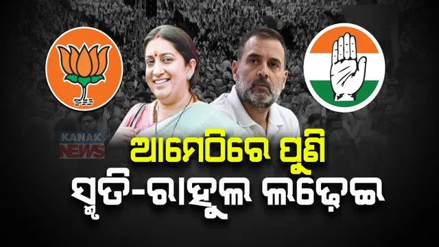 ନିର୍ବାଚନ ପୂର୍ବରୁ ସରଗରମ ଆମେଠି । ରାହୁଲଙ୍କ ନ୍ୟାୟ ଯାତ୍ରାକୁ ସ୍ମୃତିଙ୍କ ଜନସଭା