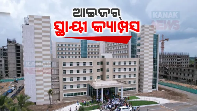 ବ୍ରହ୍ମପୁର ଆଇଜର୍ ସ୍ଥାୟୀ କ୍ୟାମ୍ପସର ଲୋକାର୍ପଣ । ଭିଡିଓ କନଫରେନ୍ସିଂରେ ଲୋକାର୍ପଣ କଲେ ପ୍ରଧାନମନ୍ତ୍ରୀ ନରେନ୍ଦ୍ର ମୋଦୀ