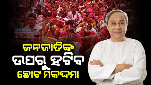 ଆଦିବାସୀଙ୍କ ଉପରୁ ହଟିବ ଛୋଟ ମକଦ୍ଦମା । ୪୮୦୧୮ ଟି ମାମଲା ପ୍ରତ୍ୟାହୃତ କରିବାକୁ ମୁଖ୍ୟମନ୍ତ୍ରୀଙ୍କ ନିର୍ଦ୍ଦେଶ ।